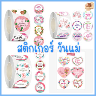 พร้อมส่ง❗❗ สติกเกอร์วันแม่ ของขวัญ Happy Mother day