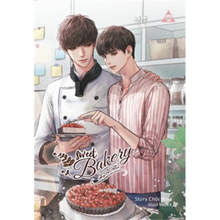 Sweet Bakery เติมใจใส่รัก (เล่มเดียวจบ) Ch0cMint เขียน มือหนึ่งใหม่นอกซีล ราคาปก 339