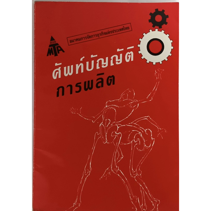 ศัพท์บัญญัติการผลิต-หนังสือหายากมาก