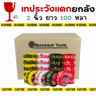 เทประวังแตก [ยกลัง]  2นิ้ว 100 หลา สีขาว/แดง/เหลือง/ดำ (1 ลัง 72 ม้วน) Fragile OPP tape ถูกสุด