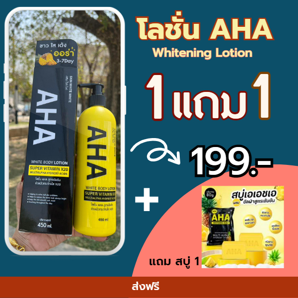 โลชั่น-เอเอชเอ-โลชั่นทาผิว-โลชั่นผิวขาว-whitening-lotion-super-vitamin-x20-ซื้อ-1-แถม-1