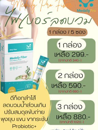 Medaily Probiotic  ของแท้ ไฟเบอร์คุณหมอ ไฟเบอร์ลดบวม ช่วยขับโซเดี่ยม โปรไบโอติก ขับถ่ายง่าย ดีท็อกซ์ ลดการบวมน้ำ