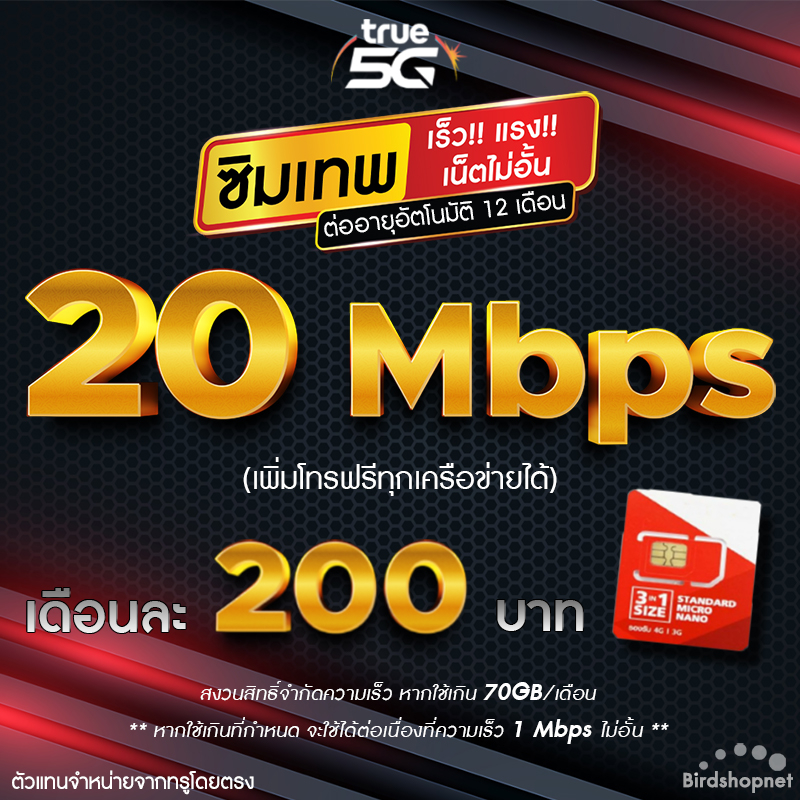 ซิมเทพทรู-true-เน็ตไม่อั้น-20-mbps-เน็ตอย่างเดียว-70gb-1-mbps-ไม่อั้น-จำกัดทั้งร้านไม่เกิน-1-ซิม-ต่อ-1-ท่าน