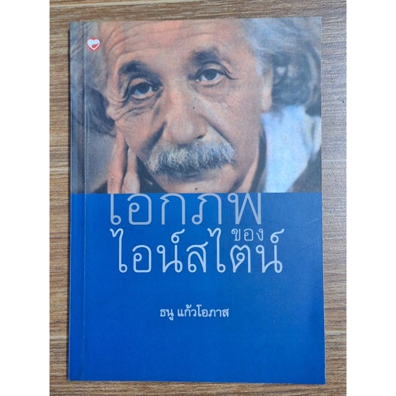 เอกภพของไอน์สไตน-ธนู-แก้วโอภาส