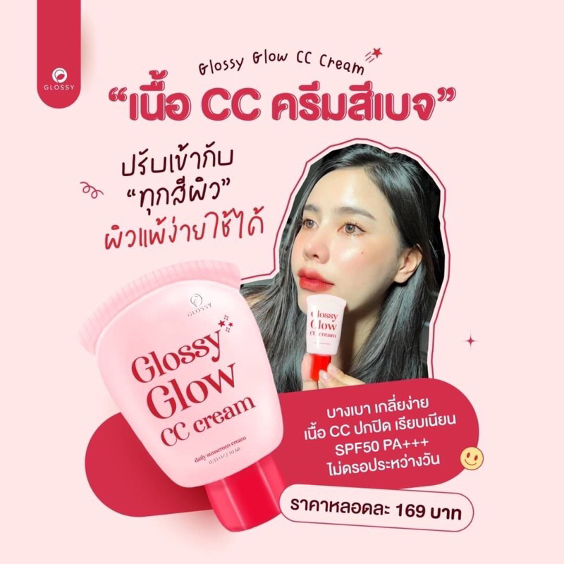 กันแดดกลอสซี่โกลด์-เนื้อcc-พร้อมส่ง