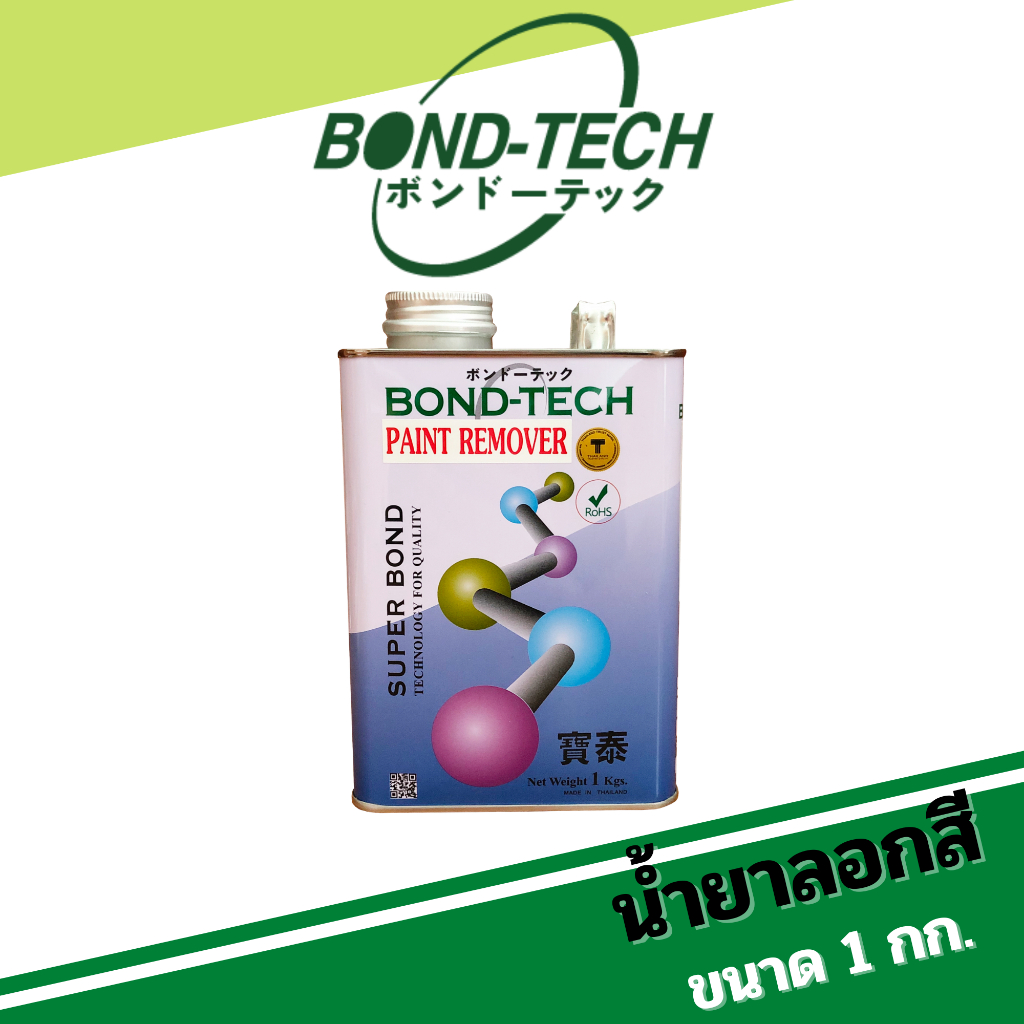 น้ำยาลอกสี-bond-tech-1-กก-ใช้ลอกสีเก่าออก