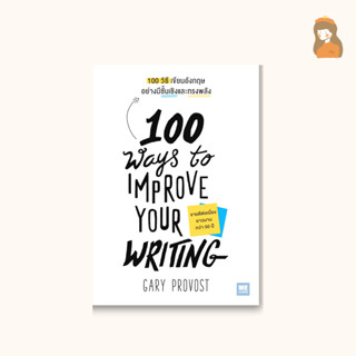 100 วิธีเขียนอังกฤษอย่างมีชั้นเชิงและทรงพลัง (100 Ways to Improve Your Writing)