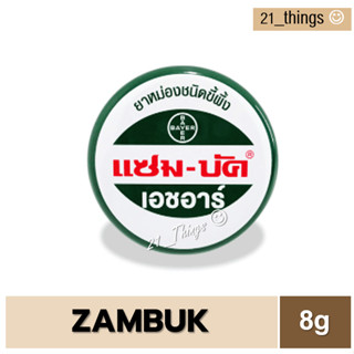 (1ตลับ) Zambuk HR 8 g. แซมบัค เอช อาร์ ขนาด 8 กรัม ยาหม่องชนิดขี้ผึ้ง เป็นยาสามัญประจำบ้าน