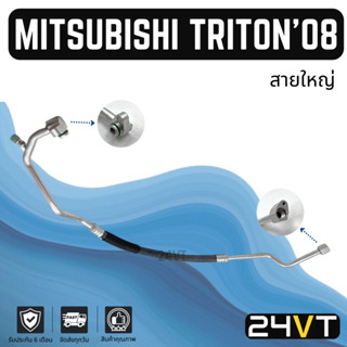 ท่อแอร์ สายใหญ่ มิตซูบิชิ ไททัน 2008 เครื่องเบนซิน 2.4cc CNG คอม - ตู้ MITSUBISHI TRIRON 08 2400CC สายแอร์ ท่อน้ำยาแอร์