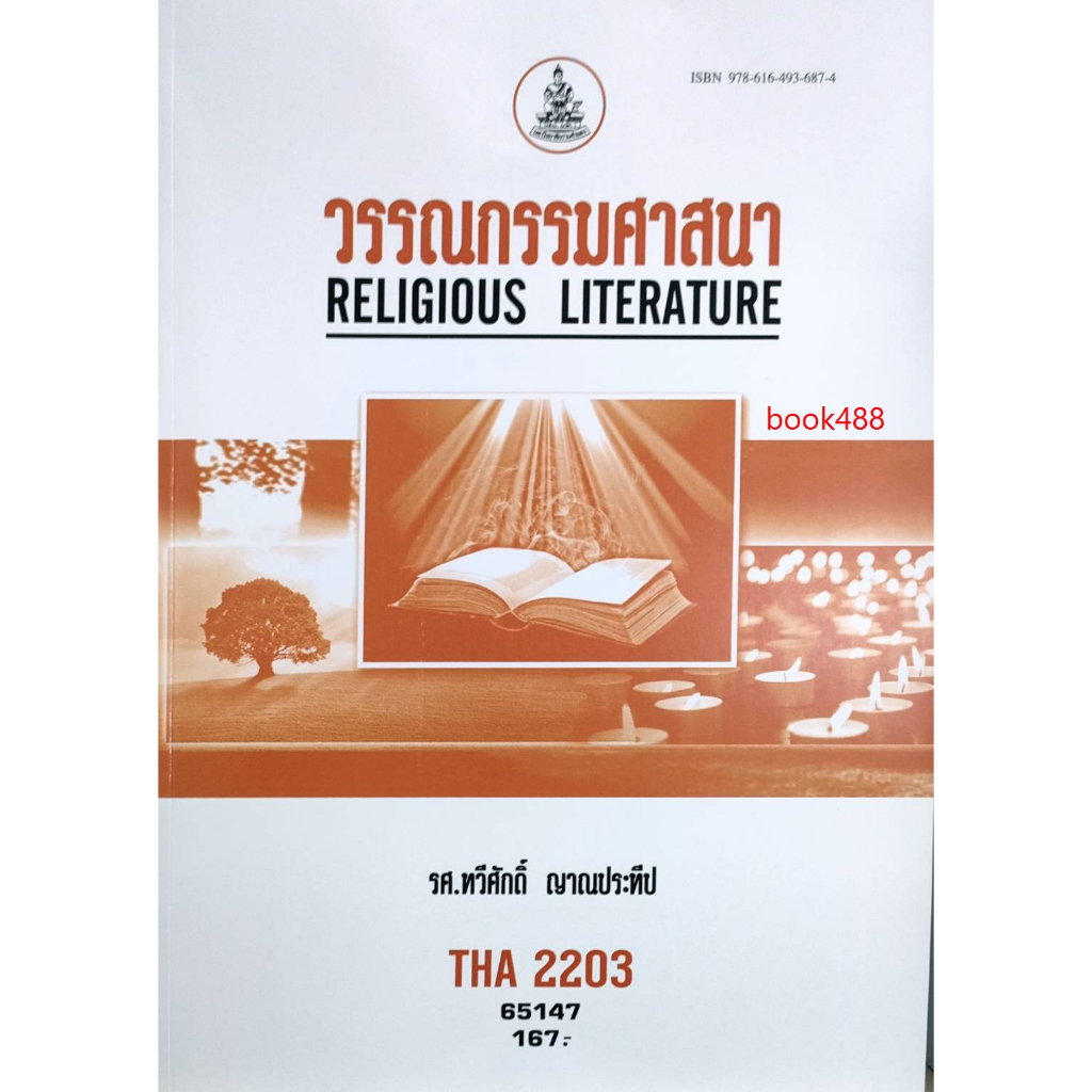 ตำราเรียน ม ราม THA2203 ( TH254 ) 65147 วรรณกรรมศาสนา ( รศ.ทวีศักดิ์ ...