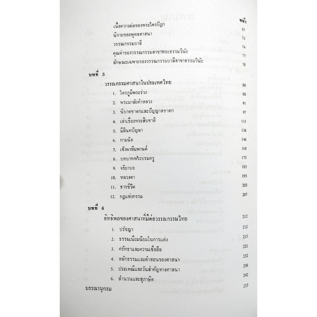 ตำราเรียน ม ราม THA2203 ( TH254 ) 65147 วรรณกรรมศาสนา ( รศ.ทวีศักดิ์ ...