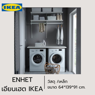 IKEA ของแท้ ENHET เอียนเฮต ชุดตู้เก็บของจัดระเบียบเครื่องซักผ้า ตู้เก็บของในครัว 64*139*91ซม.