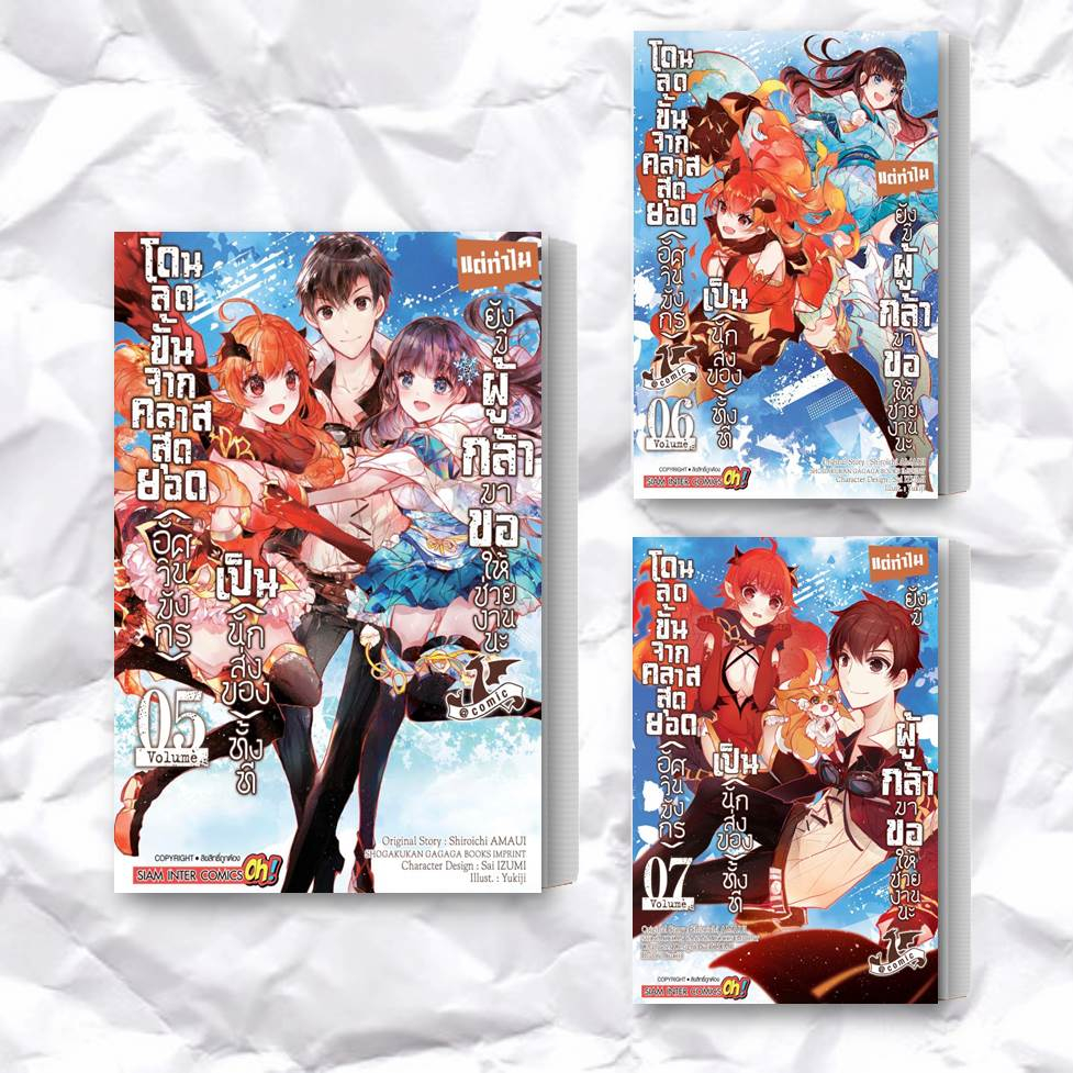 หนังสือ-โดนลดขั้นจากคลาสสุดยอดฯ-เล่ม-5-7-แยกเล่ม-ผู้เขียน-yukiji-สำนักพิมพ์-สยามอินเตอร์คอมิกส์-siam-inter-comics