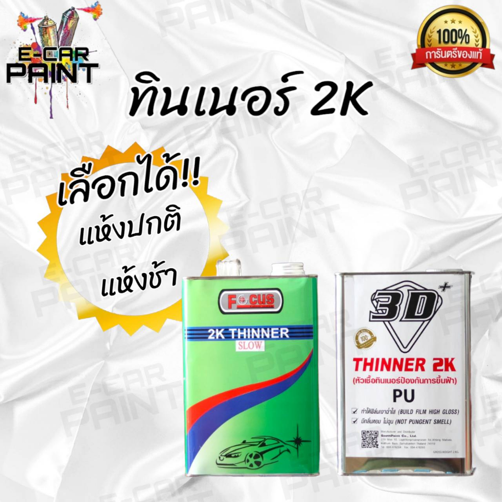 ทินเนอร์-2k-หัวเชื้อทินเนอร์-เลือกได้มีหลายระบบ-ขนาด-2-kg