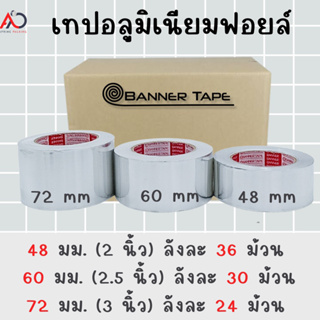 [ยกลัง] เทปอลูมิเนียมฟอย  กว้าง 48, 60, 72 mm ยาว 45 หลา เทปฟอย เทปแปะหม้อ เทปปิดรอยรั่ว