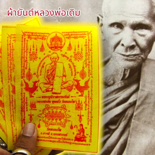 ALN888ผ้ายันต์หลวงพ่อเดิม วัดหนองโพ ยันต์ครู สีเหลือง (1ชุด5ผืน)สุดยอดแห่งผ้ายันต์แคล้วคลาดปลอดภัยเสริมเสน่ห์เมตตาครบเคร