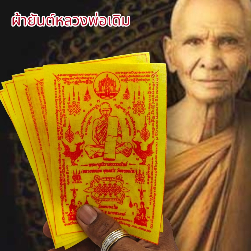 aln888ผ้ายันต์หลวงพ่อเดิม-วัดหนองโพ-ยันต์ครู-สีเหลือง-1ชุด5ผืน-สุดยอดแห่งผ้ายันต์แคล้วคลาดปลอดภัยเสริมเสน่ห์เมตตาครบเคร