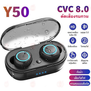 Y50 หูฟังบลูทูธไร้สาย TWS Bluetooth 5.0 Earbuds Bass Stereo Sound หูฟังกีฬา หูฟังออกกำลังกาย เปิดและเชื่อมต่ออัตโน