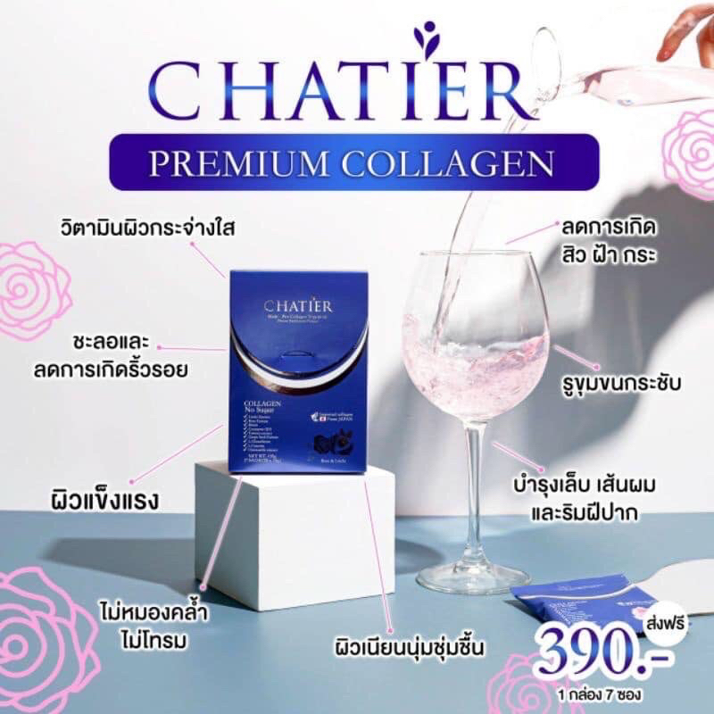 ชาเทียร์-กู้ผิวใสน้องฉัตร-chatier-collagen
