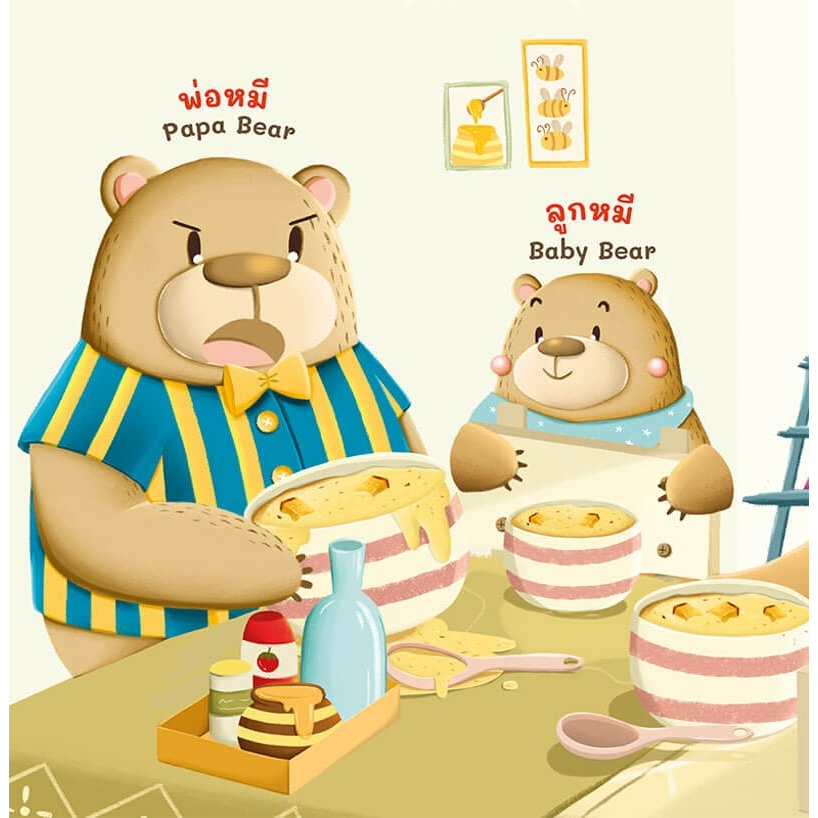 หนังสือนิทาน2ภาษาโกลดิล็อคส์กับหมี-3-ตัว-goldilocks-and-the-three-bears-ใช้ร่วมกับปากกาพูดได้talking-penได้
