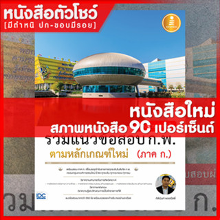 หนังสือก.พ. รวมแนวข้อสอบ ก.พ. ตามหลักเกณฑ์ใหม่ (ภาค ก.) ฉบับสอบผ่านจริง (9786164871083)