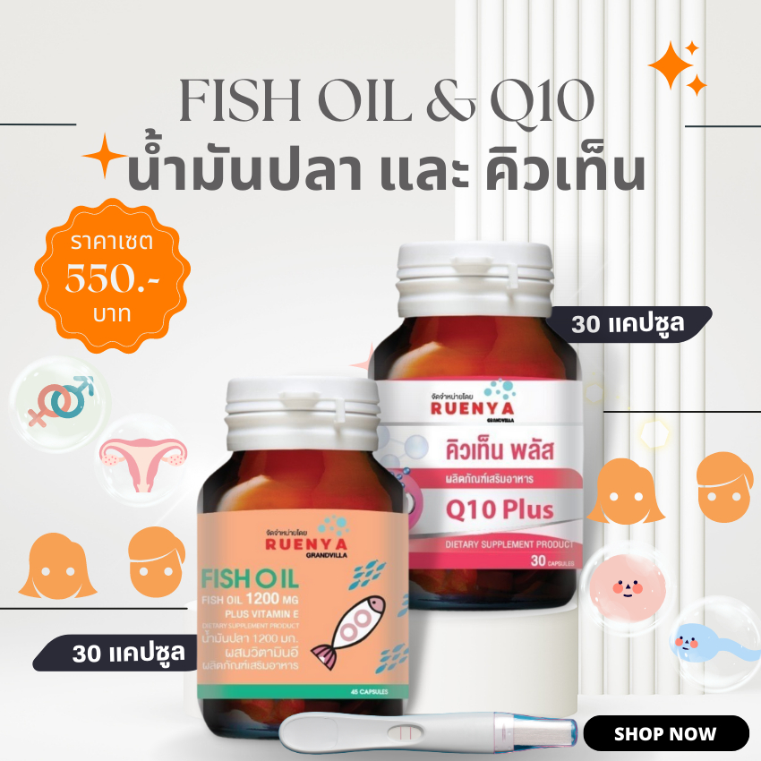 set-เตรียมตั้งครรภ์-วัย-30-มีบุตรยาก-มีลูกยาก-บำรุงด้วย-fish-oil-น้ำมันปลา-และ-coq10-โคเอนไซม์-คิวเท็น-30-แคปซูล