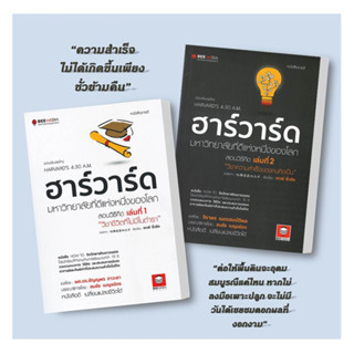 หนังสือ ฮาร์วาร์ด มหาวิทยาลัยที่ดีแห่งหนึ่งของโลก สอนวิธีคิด เล่มที่ 1 - 2 ผู้เขียน: เหวย์ ซิ่วอิง