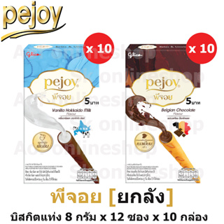 [ยกลัง] Pejoy พีจอย บิสกิตแท่งรสโกโก้สอดไส้ครีม 8 กรัม x 12 ซอง x 10 กล่อง