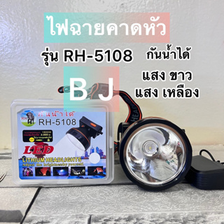 ไฟฉายคาดหัว ตราช้าง รุ่น RH -5108 กันน้ำได้ แสงสีขาว/สีเหลือง พร้อมส่งค่ะ