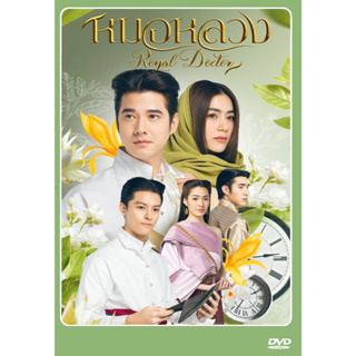 DVD ละครไทย เรื่อง หมอหลวง (5แผ่นจบ)