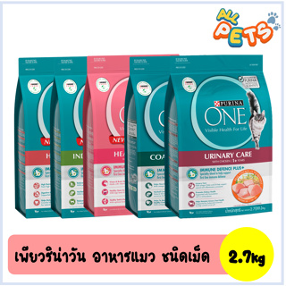 Purina One เพียวริน่าวัน อาหารแมวเม็ด 2.7kg