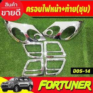 ครอบไฟหน้า + ครอบไฟท้าย ชุบโครเมี่ยม Toyota fortuner 2005 - 2008 ใส่ร่วมกันได้ A