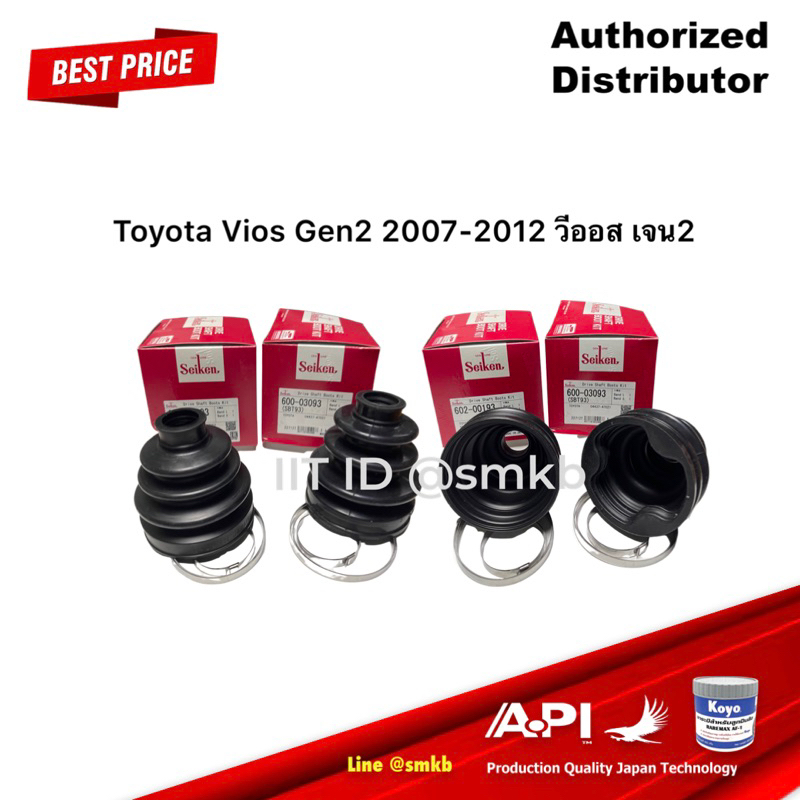 ยกชุด-seiken-ยางหุ้มเพลา-เพลาขับหน้า-ตัวนอก-ตัวใน-พร้อมจารบี-toyota-vios-gen2-2007-2012-วีออส-เจน2-193-t93-ยางเพลา