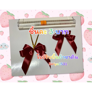 🎁โบว์จิ๋วติดของขวัญ โบว์ผ้าซาตินติดของชำร่วย🎁