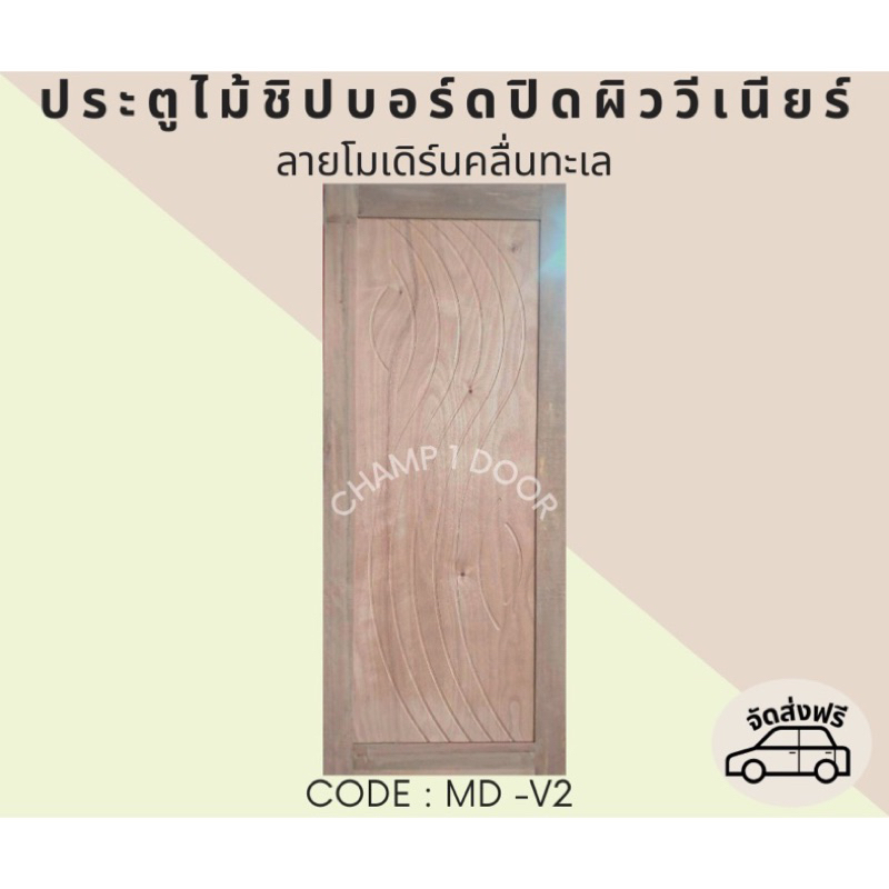 ส่งฟรี-ประตูไม้เอ็นจิเนียร์ลายโมเดิร์นคลื่นทะเล-code-md-v2-80x200cm