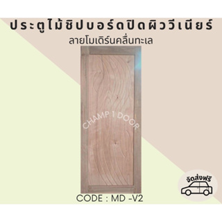 [ส่งฟรี] ประตูไม้เอ็นจิเนียร์ลายโมเดิร์นคลื่นทะเล Code MD-V2 80X200CM