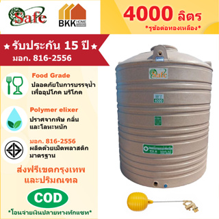 ถังเก็บน้ำบนดิน สีแกรนิต ขนาด 4000 ลิตร SAFE ลูกโลก มอก.816-2556 มาตรฐาน Food Grade ส่งฟรีกรุงเทพและปริมณฑล