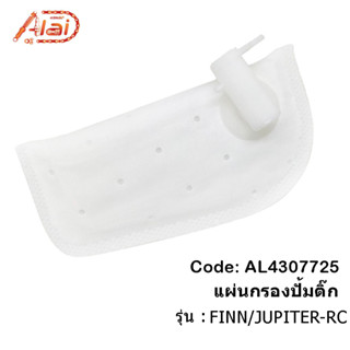 แผ่นกรองปั้มติ๊ก YAMAHA FINN JUPITER-RC แผ่นกรองน้ำมันเชื้อเพลิง กรองปั้มติ๊กยามาฮ่าฟิน จูพีเตอร์ อาร์ซี กรองน้ำมันเชื้อเพลิง [ALAIDMOTOR] AL4307725