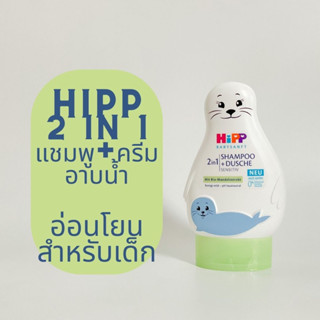 พร้อมส่ง 💨 HIPP 2in1 ครีมอาบน้ำและแชมพูในขวดเดียวกัน สูตรอ่อนโยนสำหรับเด็ก