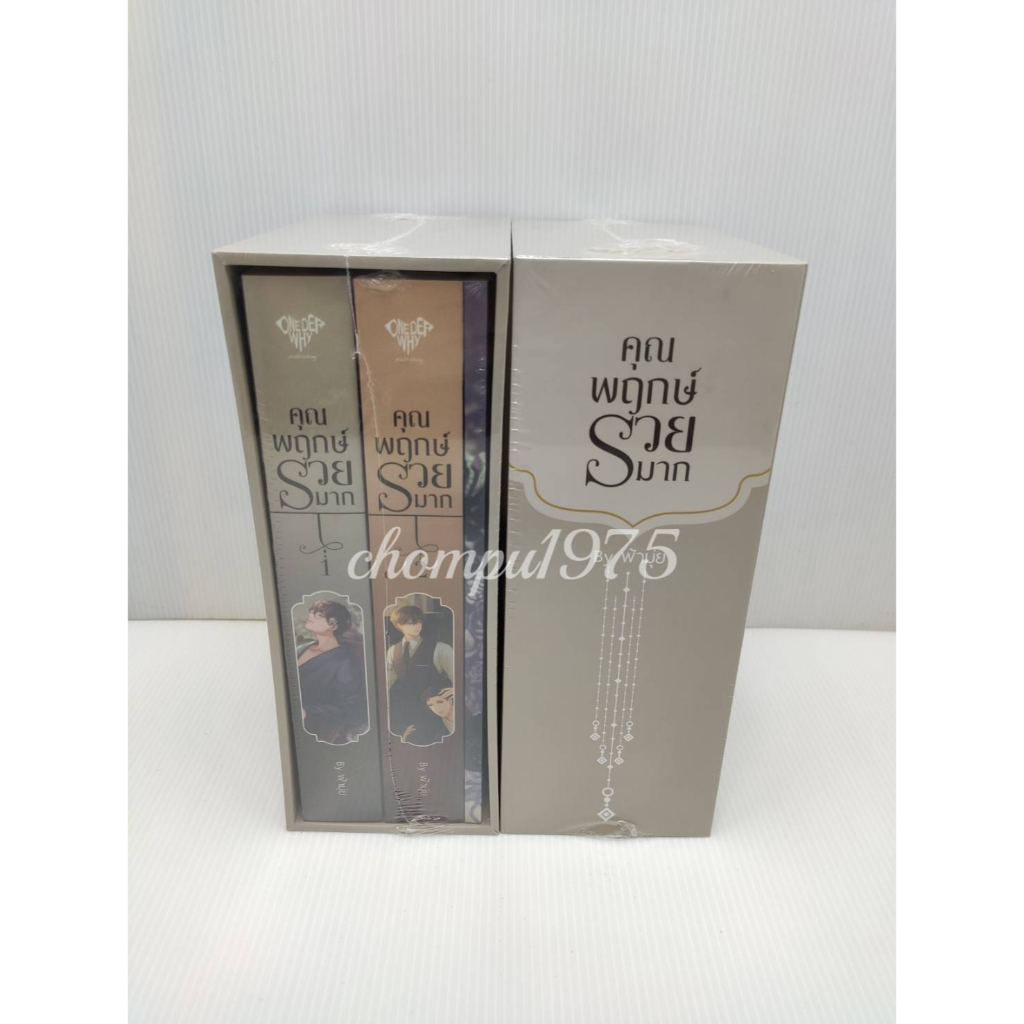 นิยายวาย-boxset-คุณพฤกษ์รวยมาก-รอบจอง-ในซีล-พร้อมส่ง