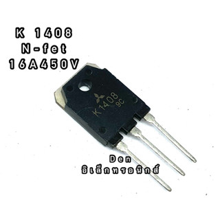 K1408 ทรานซิสเตอร์ มอสเฟต MOSFET N Channel  TO 247. สินค้าพร้อมส่ง ออกบิลได้ (ราคาต่อตัว)