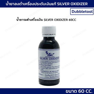 น้ำยารมดำเครื่องเงิน Silver Oxidizer 60cc สำหรับเครื่องเงิน ใช้ได้ทั้งพระเครื่อง แหวน จี้