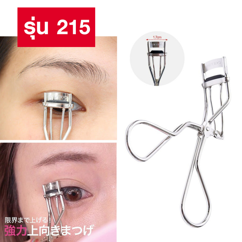 ที่ดัดขนตา-ชิเซโด-shiseido-eyelash-curler-ขนตางอนสวยเป๊ะ-คุณภาพดีจากญี่ปุ่น