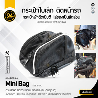 กระเป๋าใส่ของ ติดแฮนด์สกู๊ตเตอร์ จักรยาน ใส่ของอเนกประสงค์ Bag ยึดด้วยเทปตีนตุ๊กแก 10X19X9 cm (กยส.) by 24you