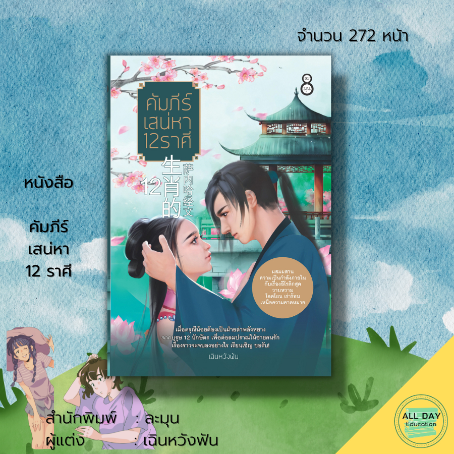 หนังสือ-นิยาย-คัมภีร์เสน่หา-12-ราศี-นิยายฮีโรติก-นิยายกำลังภายใน-นิยายวัยรุ่น-สำนักพิมพ์ละมุน-เฉินหวังฟัน