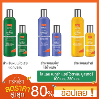 [100/250ml.] Lolane Natura Hair Vitamin Booster โลแลน แฮร์ ไวตามิน บูสเตอร์ 100/250 ml. (มี 3 สูตรให้เลือก)