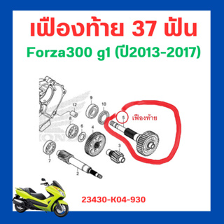 เฟืองท้าย forza300g1 g2 ปี 2013-2020/forza350 เบิกใหม่ แท้ โรงงาน Honda