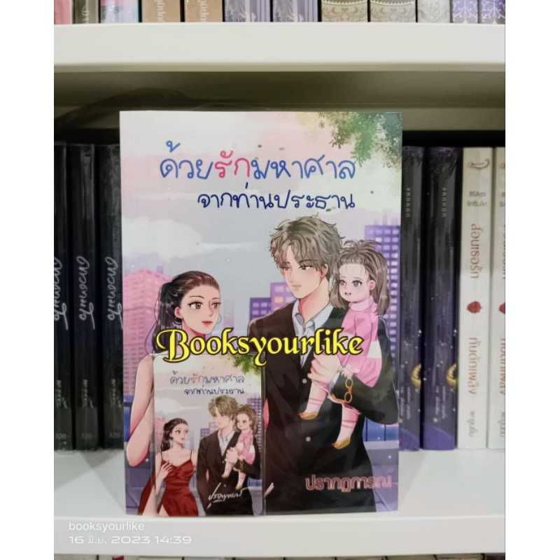 ด้วยรักมหาศาลจากท่านประธาน-ผู้แต่ง-ปรากฏการณ์-หนังสือใหม่ในซีล-แนะนำค่ะ