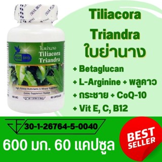 ใบย่านาง ใบย่านางแคปซูล แคปซูลใบย่านาง Tiliacora Triandra ตรา บลูเบิร์ด ขนาด 600 มิลลิกรัม 60 แคปซูล