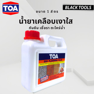 TOA น้ำยาเคลือบเงาใส กันซึม เชื้อรา ตะไคร่น้ำ(สำหรับพื้น) ขนาด 1 ลิตร BLACKTOOLS.